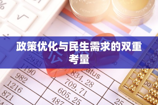 加查政策优化与民生需求的双重考量