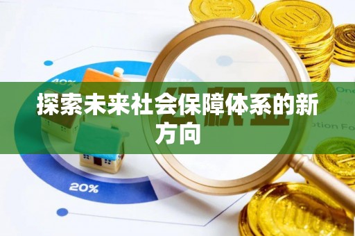 加查探索未来社会保障体系的新方向