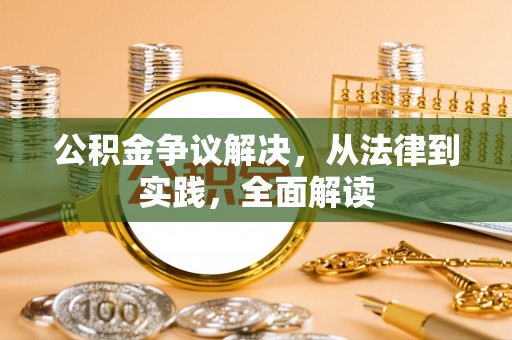 加查公积金争议解决，从法律到实践，全面解读