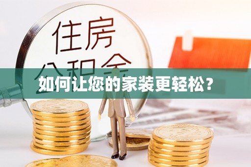 加查如何让您的家装更轻松？