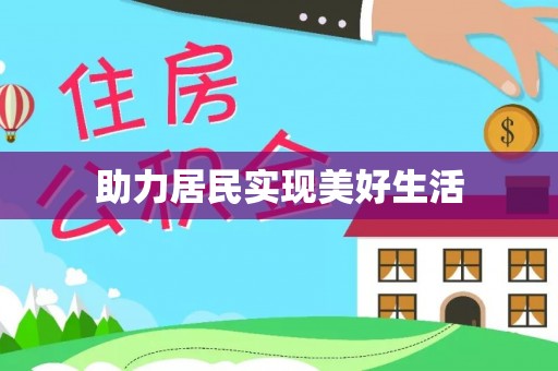 加查助力居民实现美好生活