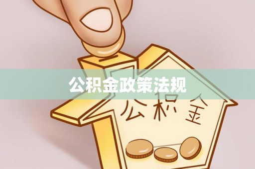 加查公积金政策法规