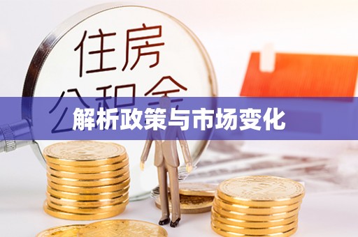 加查解析政策与市场变化
