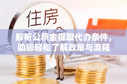 加查解析公积金提取代办条件，助您轻松了解政策与流程