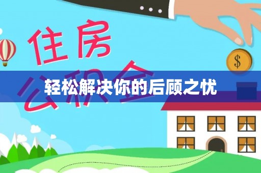 加查轻松解决你的后顾之忧