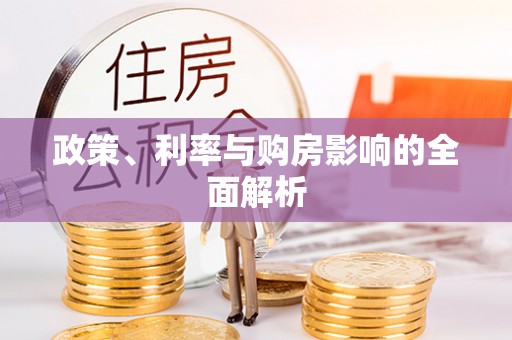 加查政策、利率与购房影响的全面解析