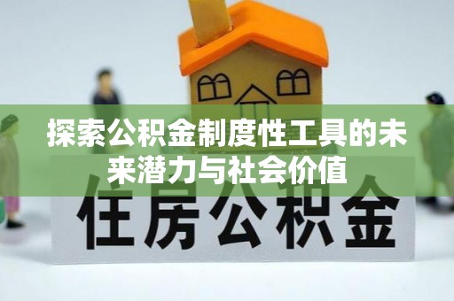 加查探索公积金制度性工具的未来潜力与社会价值