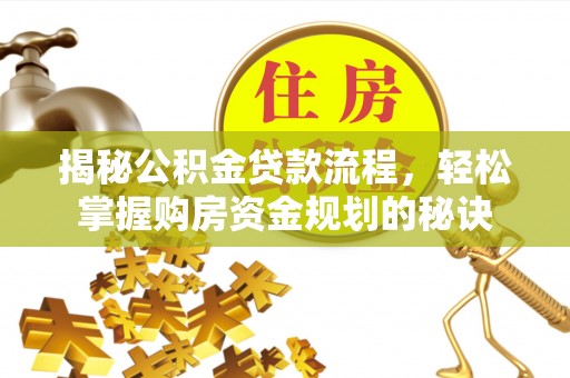 加查揭秘公积金贷款流程，轻松掌握购房资金规划的秘诀