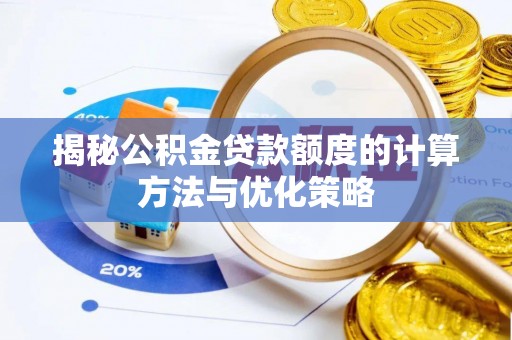 加查揭秘公积金贷款额度的计算方法与优化策略