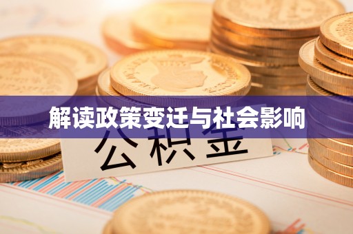 加查解读政策变迁与社会影响