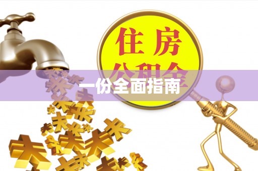 加查一份全面指南