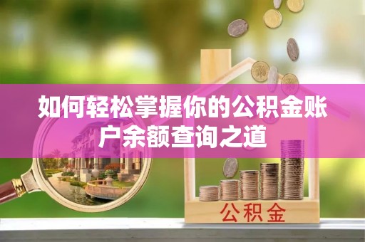 加查如何轻松掌握你的公积金账户余额查询之道
