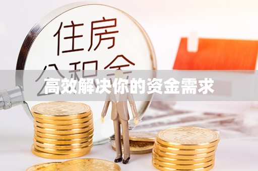 加查高效解决你的资金需求