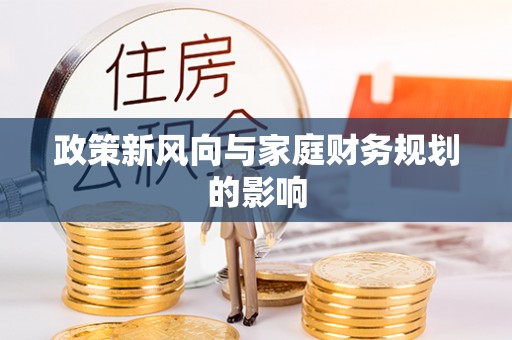 加查政策新风向与家庭财务规划的影响