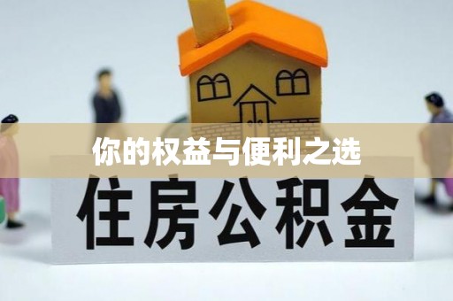 加查你的权益与便利之选