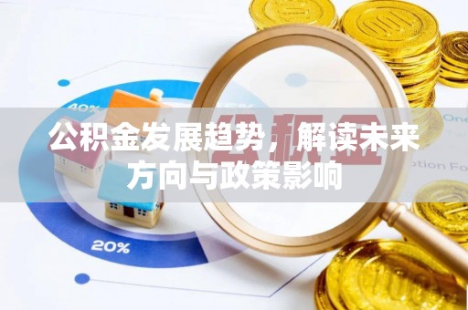 加查公积金发展趋势，解读未来方向与政策影响