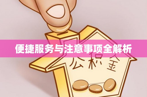 加查便捷服务与注意事项全解析
