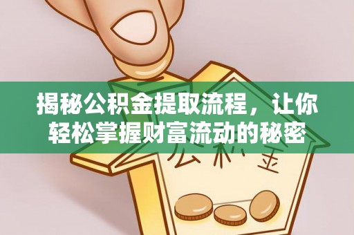 加查揭秘公积金提取流程，让你轻松掌握财富流动的秘密