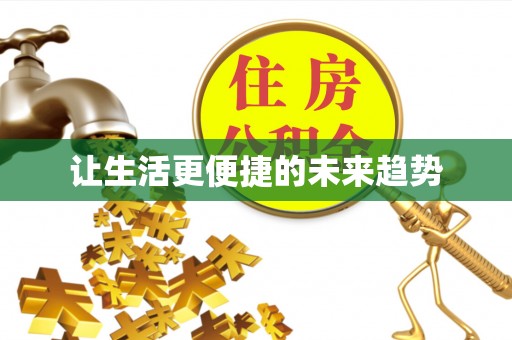 加查让生活更便捷的未来趋势