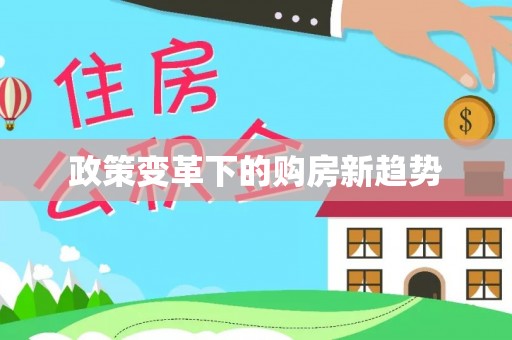 加查政策变革下的购房新趋势