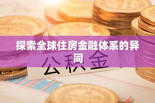 加查探索全球住房金融体系的异同