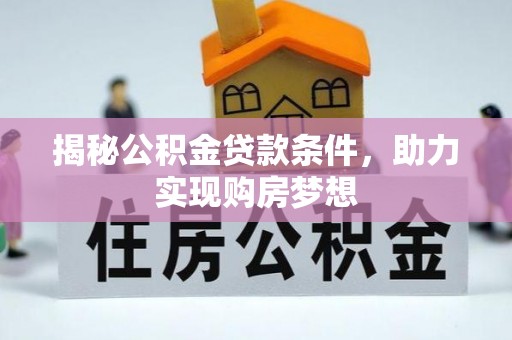 加查揭秘公积金贷款条件，助力实现购房梦想