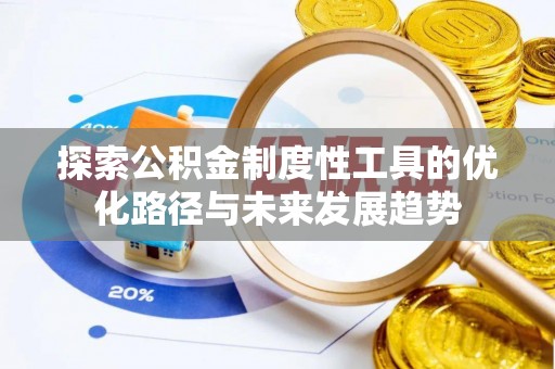 加查探索公积金制度性工具的优化路径与未来发展趋势