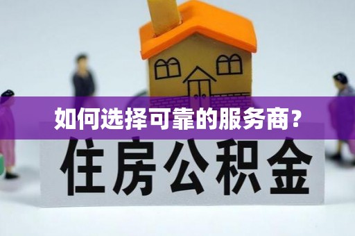 加查如何选择可靠的服务商？
