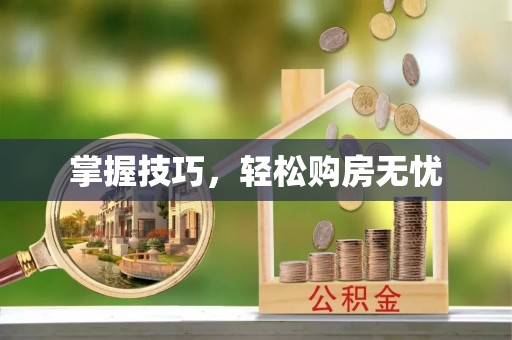 加查掌握技巧，轻松购房无忧
