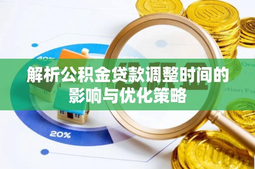加查解析公积金贷款调整时间的影响与优化策略