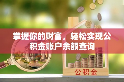 加查掌握你的财富，轻松实现公积金账户余额查询