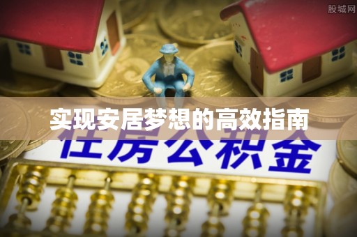 加查实现安居梦想的高效指南