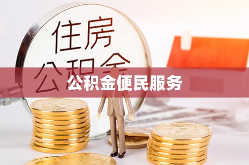 加查公积金便民服务