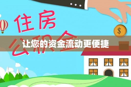 加查让您的资金流动更便捷