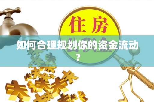 加查如何合理规划你的资金流动？