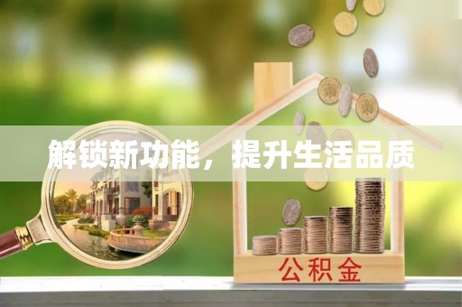 加查解锁新功能，提升生活品质