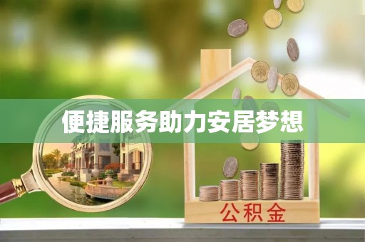加查便捷服务助力安居梦想