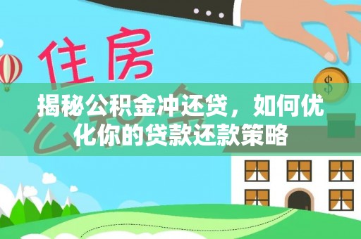 加查揭秘公积金冲还贷，如何优化你的贷款还款策略