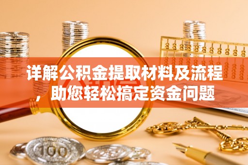 加查详解公积金提取材料及流程，助您轻松搞定资金问题