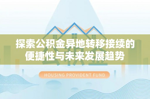 加查探索公积金异地转移接续的便捷性与未来发展趋势