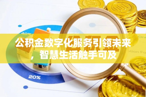 加查公积金数字化服务引领未来，智慧生活触手可及