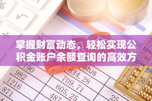 加查掌握财富动态，轻松实现公积金账户余额查询的高效方法