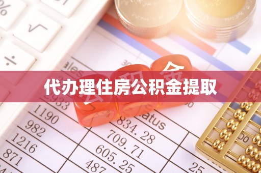 加查代办理住房公积金提取