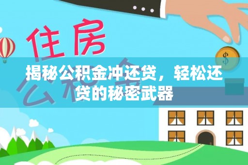 加查揭秘公积金冲还贷，轻松还贷的秘密武器