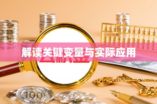 加查解读关键变量与实际应用