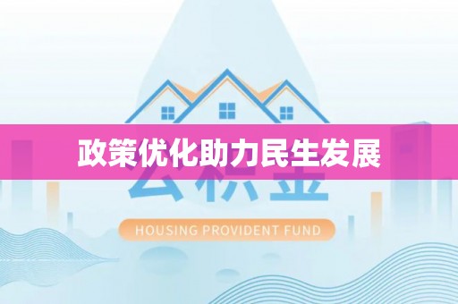 加查政策优化助力民生发展