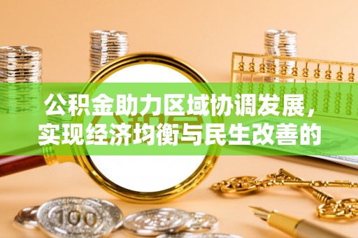 加查公积金助力区域协调发展，实现经济均衡与民生改善的新路径