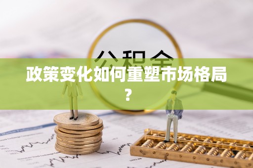 加查政策变化如何重塑市场格局？