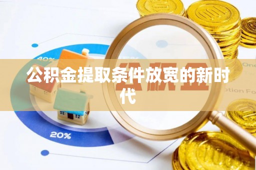 加查公积金提取条件放宽的新时代