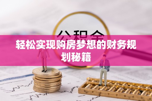 加查轻松实现购房梦想的财务规划秘籍